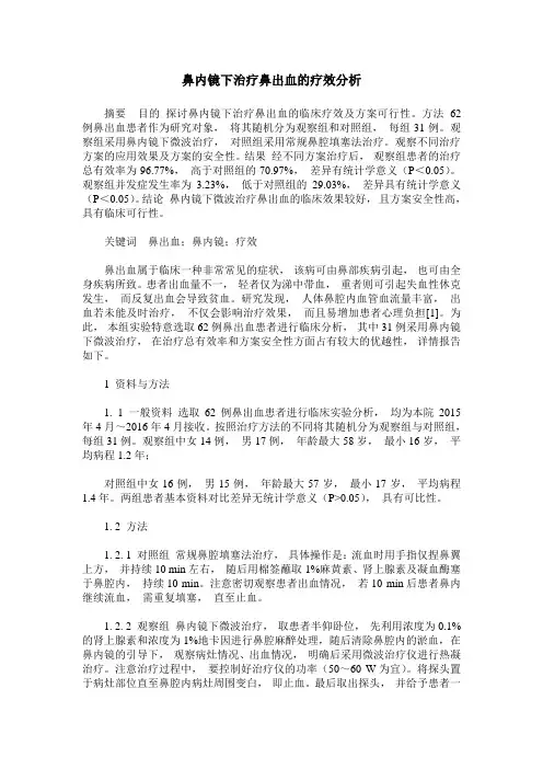 鼻内镜下治疗鼻出血的疗效分析