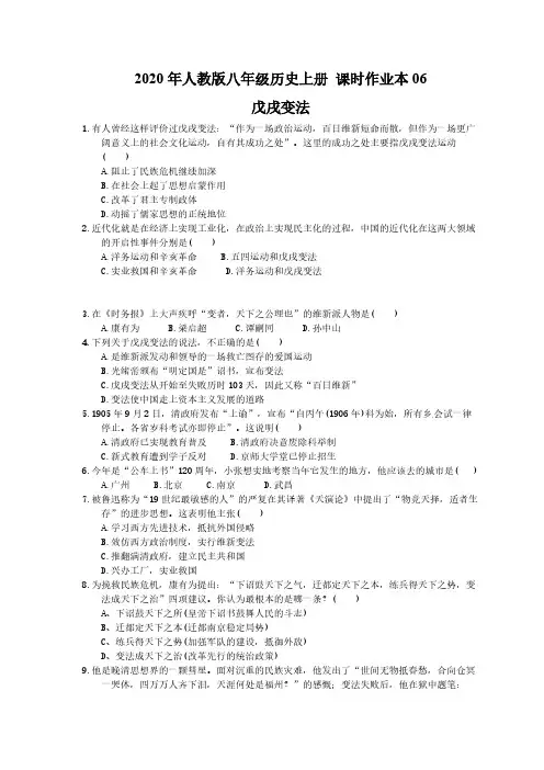 2020年人教版八年级历史上册 课时作业本06 戊戌变法(含答案)