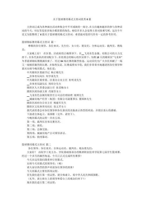关于篮球赛闭幕式主持词优秀6篇