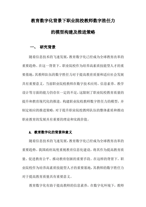 教育数字化背景下职业院校教师数字胜任力的模型构建及推进策略