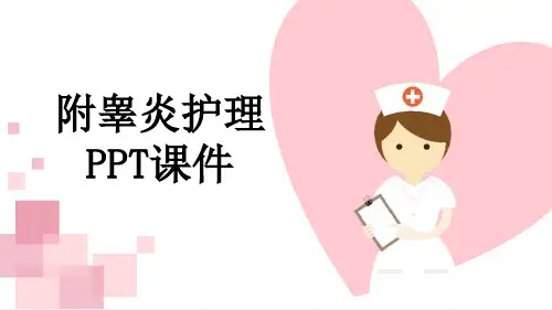 附睾炎护理PPT课件
