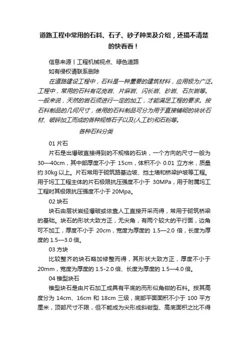 道路工程中常用的石料、石子、砂子种类及介绍，还搞不清楚的快看看！