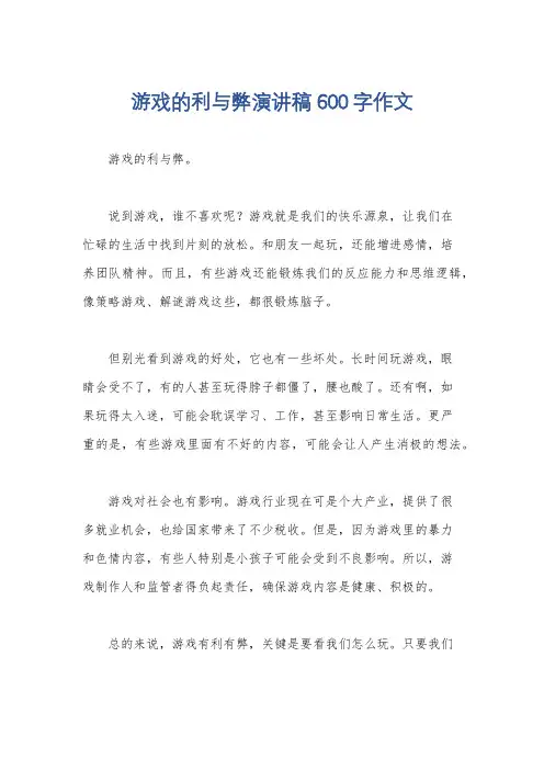 游戏的利与弊演讲稿600字作文