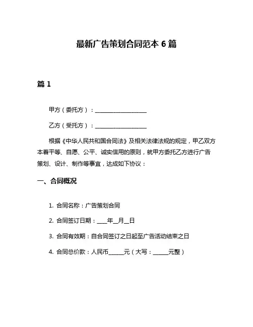 最新广告策划合同范本6篇