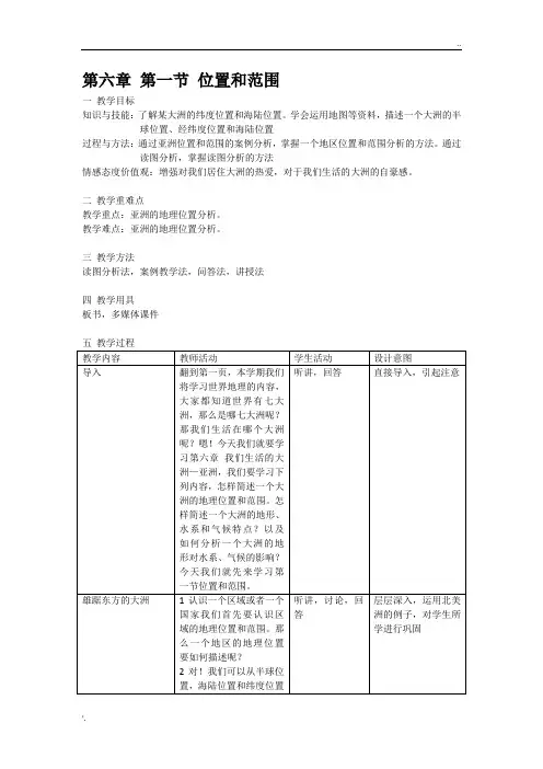 我们生活的大洲——亚洲 位置与范围 教案