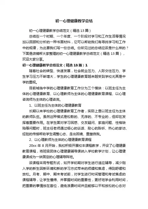 初一心理健康教学总结