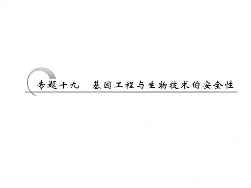 专题十九 基因工程与生物技术的安全性(通用版) PPT课件