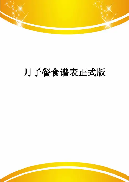 月子餐食谱表正式版