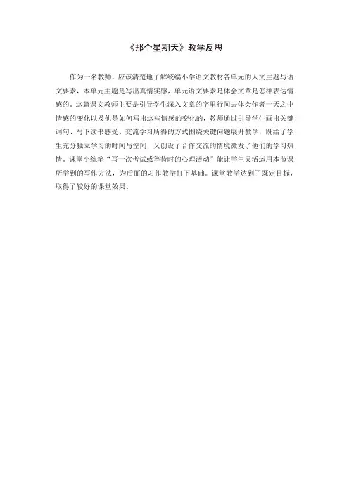 人教部编版六年级语文下册9《那个星期天》教学反思3