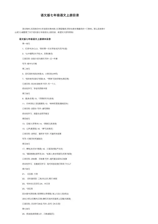 语文版七年级语文上册目录