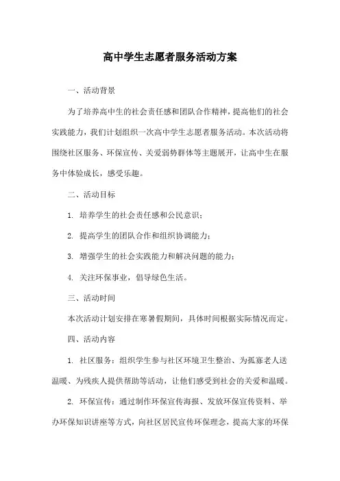 高中学生志愿者服务活动方案