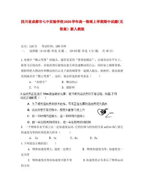 四川省成都市七中实验学校2020学年高一物理上学期期中试题(无答案)新人教版