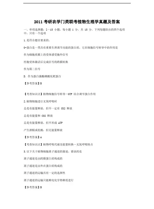 2011考研农学门类联考植物生理学真题及答案