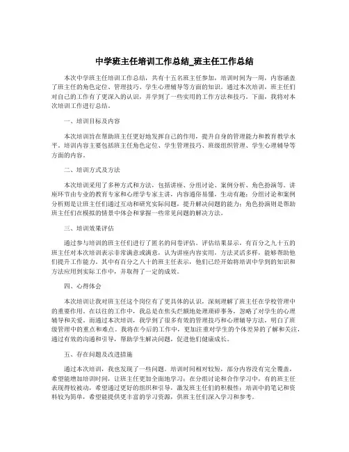 中学班主任培训工作总结_班主任工作总结