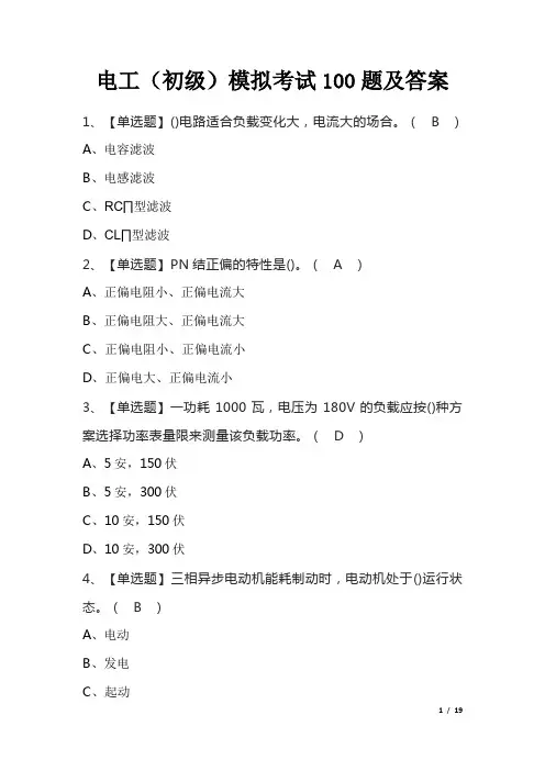 电工(初级)模拟考试100题及答案