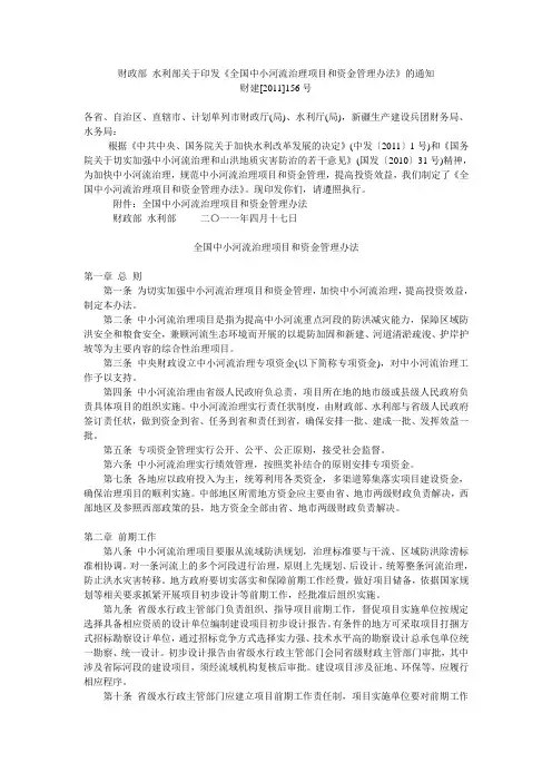 财政部 水利部关于印发《全国中小河流治理项目和资金管理办法》的通知