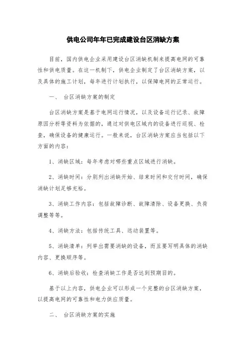 供电公司年年已完成建设台区消缺方案