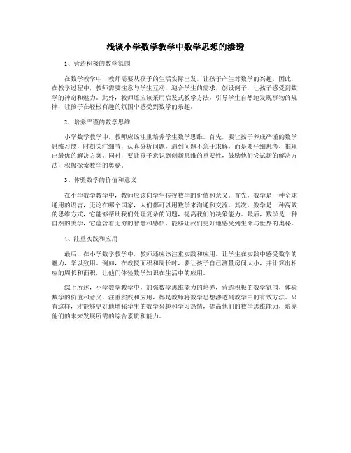浅谈小学数学教学中数学思想的渗透