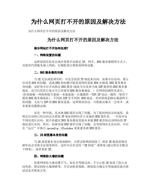 为什么网页打不开的原因及解决方法