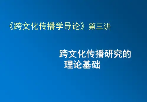 跨文化传播学导论第三讲  跨文化传播研究的理论基础