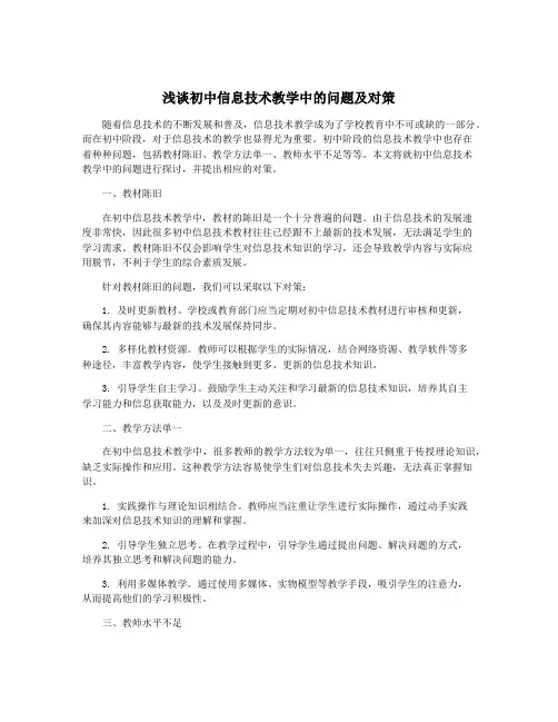 浅谈初中信息技术教学中的问题及对策