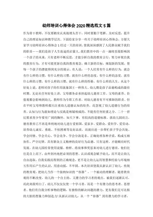 幼师培训心得体会2020精选范文5篇