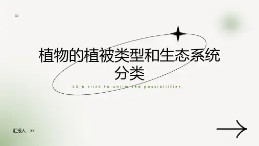 植物的植被类型和生态系统分类