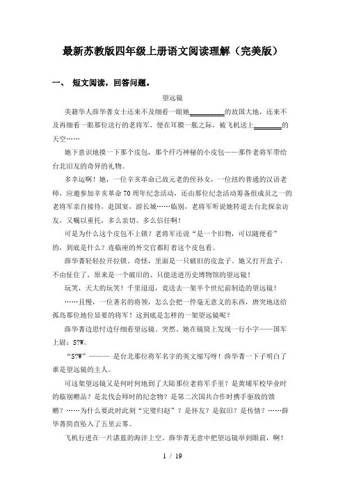最新苏教版四年级上册语文阅读理解(完美版)