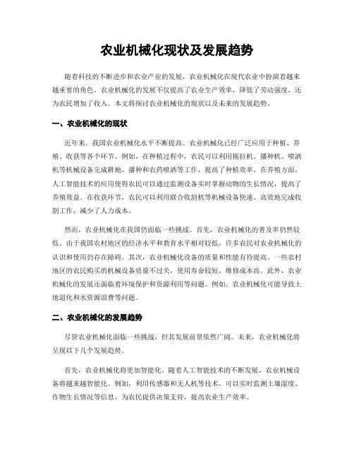 农业机械化现状及发展趋势