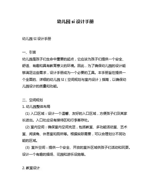 幼儿园si设计手册