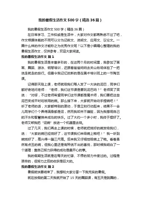我的暑假生活作文500字（精选36篇）