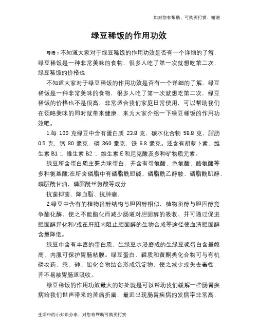 绿豆稀饭的作用功效