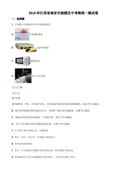 精品解析：2019年江苏省南京市鼓楼区九年级一模物理试题(解析版)