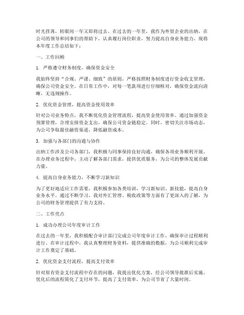 外贸企业出纳年终总结