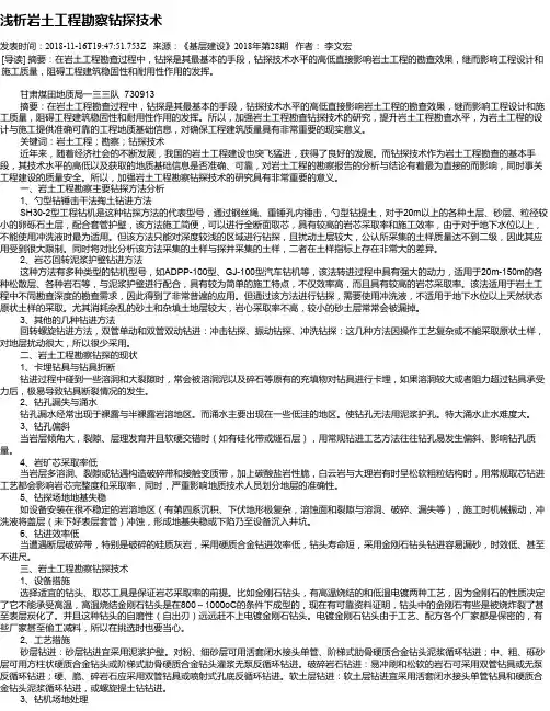 浅析岩土工程勘察钻探技术