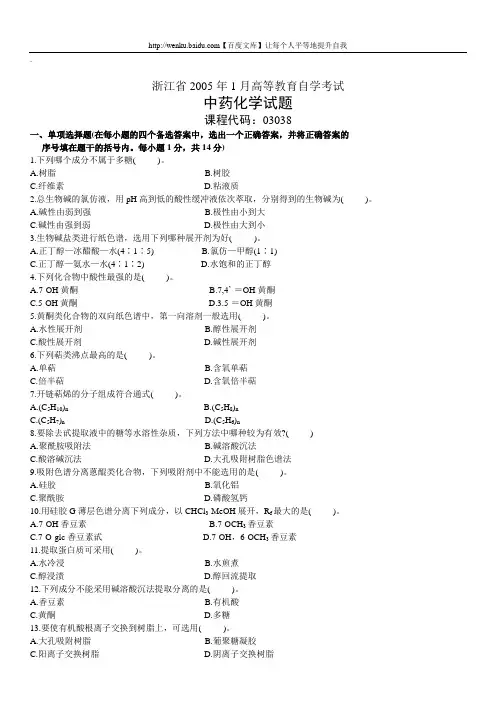 中药化学自考试题 (18)