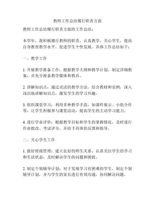 教师工作总结履行职责方面