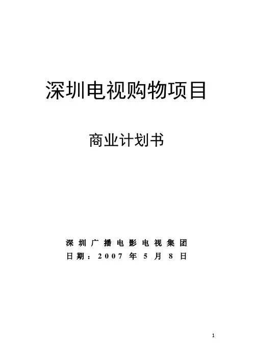 电视购物商业计划书(070508完全版)