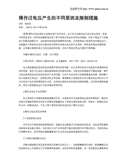 操作过电压产生的不同原因及限制措施