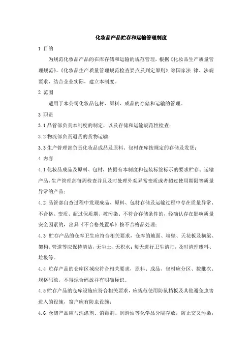 化妆品产品贮存和运输管理制度