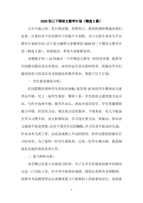 2020初三下期语文教学计划(精选3篇)