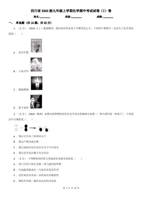 四川省2020版九年级上学期化学期中考试试卷(I)卷
