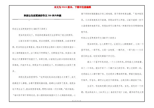 科技让生活更美好作文500字六年级