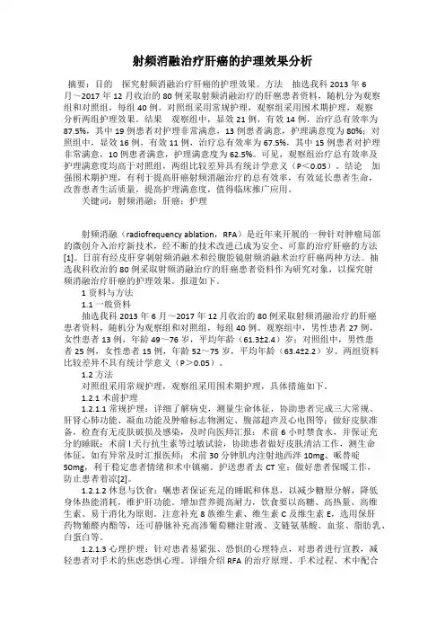 射频消融治疗肝癌的护理效果分析