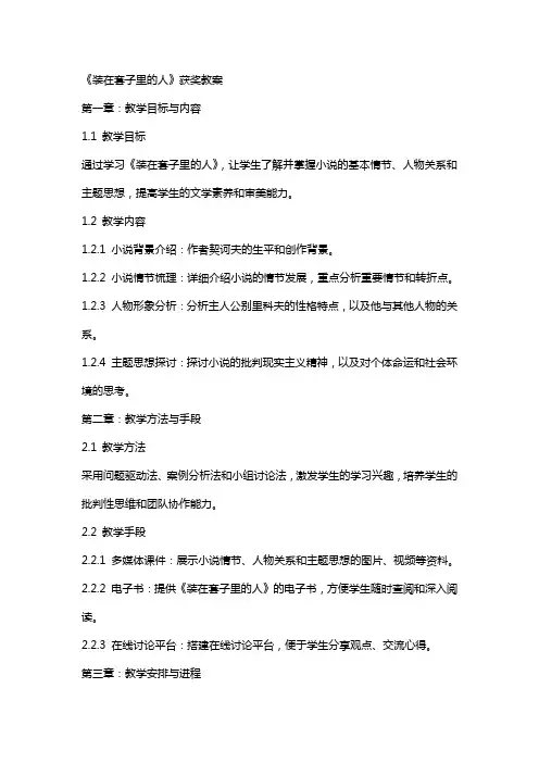 《装在套子里的人》获奖教案