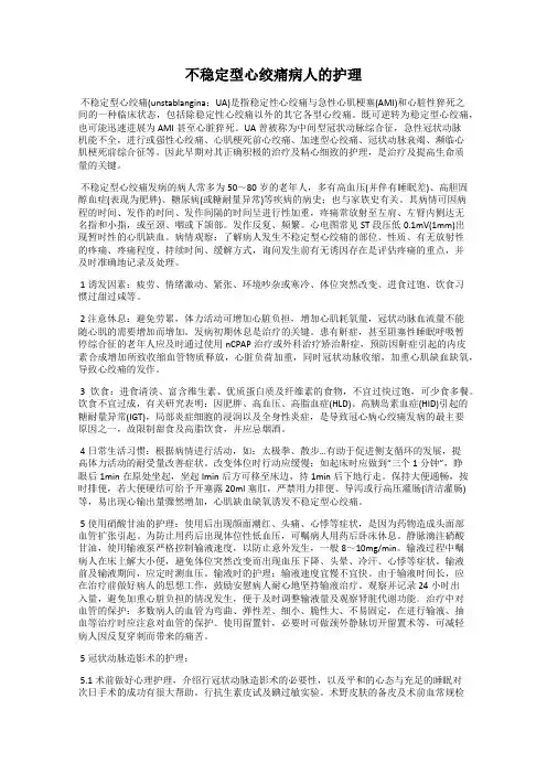 不稳定型心绞痛病人的护理