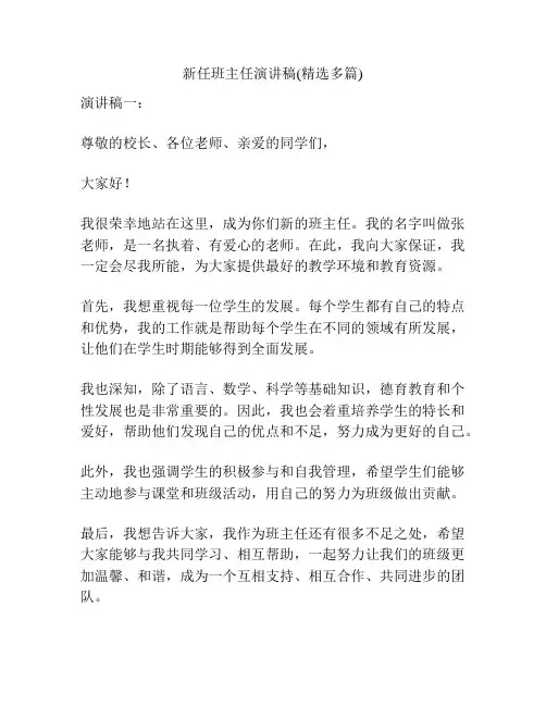 新任班主任演讲稿(精选多篇)