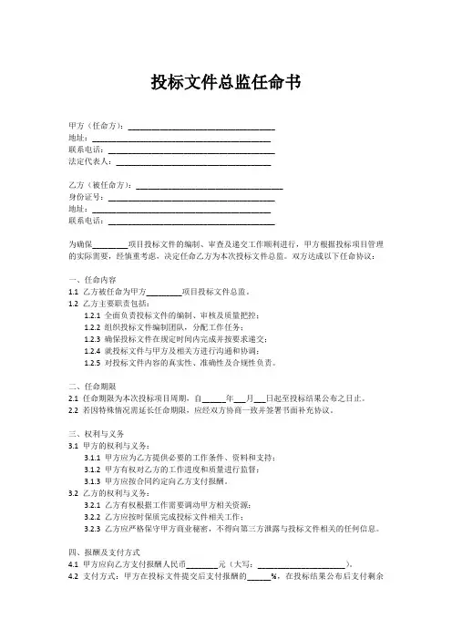 投标文件总监任命书范本