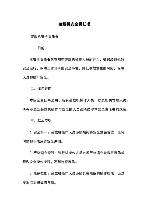 装载机安全责任书