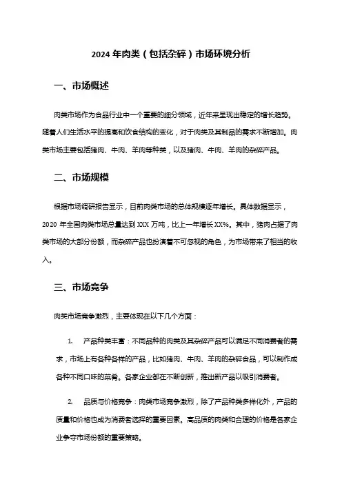 2024年肉类(包括杂碎)市场环境分析